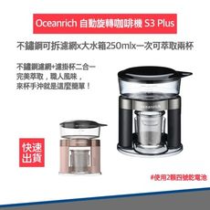 【免運 贈電池4入】Oceanrich S3 PLUS 自動旋轉咖啡機 便攜咖 咖啡機 手沖咖啡機