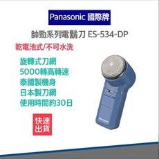 【Panasonic 國際牌】電池式 電鬍刀 ES534 使用3號電池