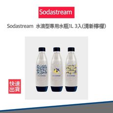 【快速出貨】sodastream 清新檸檬 水滴型 水瓶 1L 3入組 防漏水 氣泡水