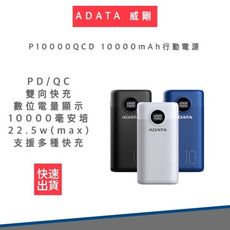 【ADATA 威】 P10000QCD 10000mAh PD/QC極速快充行動電源