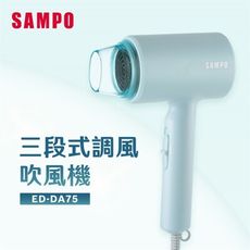 【快速出貨】SAMPO 聲寶 吹風機 ED-DA75 三段調溫