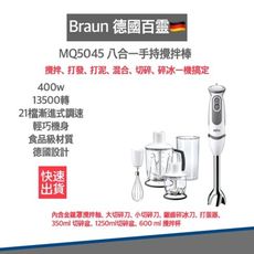 【德國百靈 BRAUN 】手持式攪拌棒 MQ5045 打蛋機 攪拌器