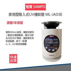 【聲寶 SAMPO】 吸入式UV 捕蚊燈 吸入式捕蚊燈 ML-JA03E