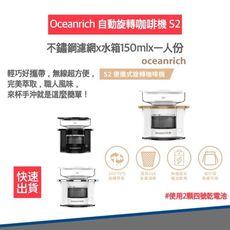 【免運 贈電池4入🔋附發票 】Oceanrich  S2 自動旋轉 咖啡機 便攜咖啡機 無線設計