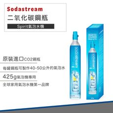 【免運快速出貨】Sodastream 二氧化碳 全新鋼瓶 425g 鋼瓶 氣泡水機 氣泡水 氣泡酒
