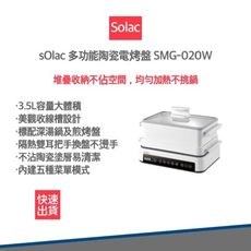 【sOlac】多功能陶瓷電烤盤 SMG-020W 烤盤 電火鍋 萬用鍋