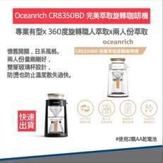 【免運 贈電池4入🔋附發票 公司貨】Oceanrich完美萃取旋轉咖啡機 CR8350BD 咖啡