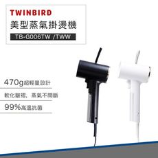 TWINBIRD 雙鳥 美型 蒸氣 掛燙機 TB-G006TW  熨斗 蒸氣熨斗 手持熨斗(白色)