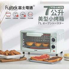 【2024年最新款 快速出貨】Fujitek 富士電通 電烤箱 FTO-LN070 7L 美型