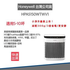 【贈兩年份活性碳濾網 】美國Honeywell 空氣清淨機 HPA5150WTWV1 適6-10坪