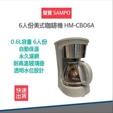 【SAMPO 聲寶 附發票】6人份 美式咖啡機 HM-CB06A