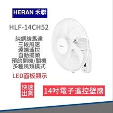 【宅配免運 快速到貨 】HERAN 禾聯 14吋三段速電子遙控壁掛扇 壁掛扇 HLF-14CH52A