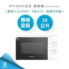 【快速出貨】HITACHI 日立 20公升 700W 機械旋鈕 微波爐 HMR-M2003