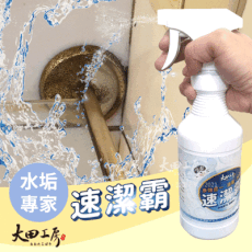 大田工房速潔覇水垢專家
