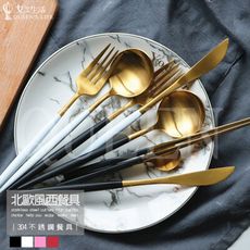 【五件套餐組/送環保吸管*2】304北歐風頂級不銹鋼鈦金餐具組- 簡約白