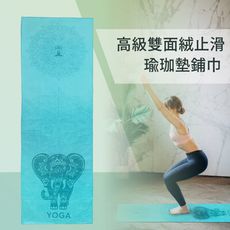 高級雙面絨止滑瑜珈墊鋪巾