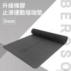 倍麗森 升級橡膠止滑運動瑜珈墊-5mm 曜石黑