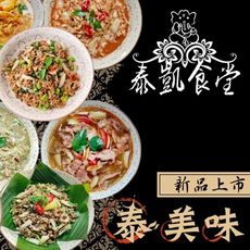 【泰凱食堂】泰式美味加熱即食料理