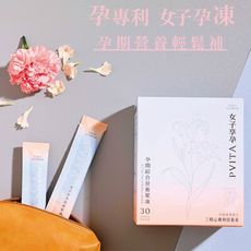 【Lady Flower】女子享孕營養果凍 女性孕婦補鐵 超級葉酸 14種營養素(30包/盒)