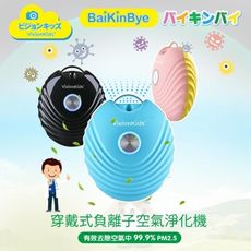 日本 VisionKids  BaiKinBye 穿戴式負離子空氣清淨器