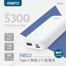 【台灣製造】RASTO RB22 Type C雙輸出行動電源