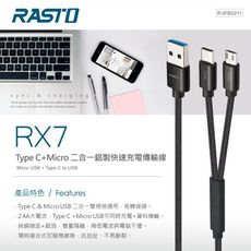 RASTO RX7 Type C + Micro 二合一鋁製快速充電傳輸線-1.2M