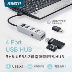 RASTO RH8 USB3.2省電開關四孔HUB贈Type C接頭