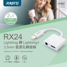 RASTO RX24 Lightning 轉 Lightning+3.5mm 音源孔轉接線