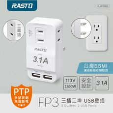 (2入組) RASTO FP3 三插二埠 USB壁插