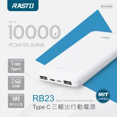 【台灣製造】RASTO RB23 Type C三輸出行動電源