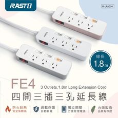 【台灣製造】RASTO FE4 四開三插三孔延長線 1.8M