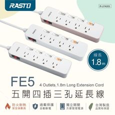 【2入組】【台灣製造】RASTO FE5 五開四插三孔延長線 1.8M