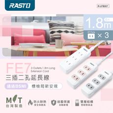 【台灣製造】RASTO FE7 三插二孔延長線 1.8M