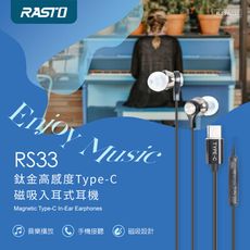 RASTO RS33 鈦金高感度Type-C磁吸入耳式耳機