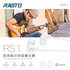 RASTO RS1 新曲線音控接聽耳道式耳機