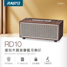 RASTO RD10 復刻木質美聲藍牙喇叭