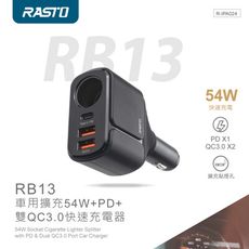 RASTO RB13 車用擴充54W+PD+雙QC3.0快速充電器