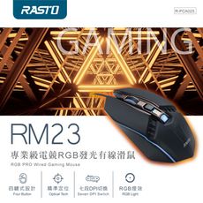 RASTO RM23 專業級電競RGB發光有線滑鼠