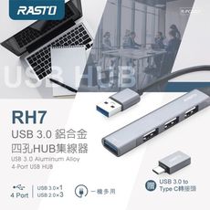 RASTO RH7 USB 3.0 鋁合金四孔HUB集線器贈TypeC接頭