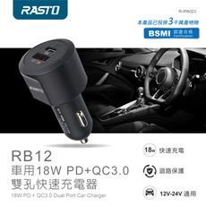 RASTO RB12 車用18W PD+QC3.0雙孔快速充電器