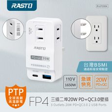 (2入組) RASTO FP4 三插二埠20W PD+QC3.0壁插