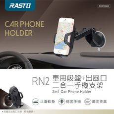 RASTO RN2 車用吸盤+出風口二合一手機支架