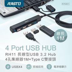 RASTO RH11 長線型USB 3.2 Hub 4孔集線器1M+Type C雙接頭