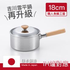 日本製 | DOHO Japan | 吉川金屬 雪平湯鍋附蓋 單柄湯鍋 原廠盒裝 18CM