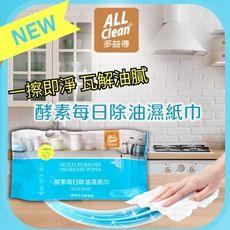 ALL Clean酵素每日除油濕紙巾