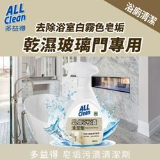 多益得All Clean皂垢污漬清潔劑400ml