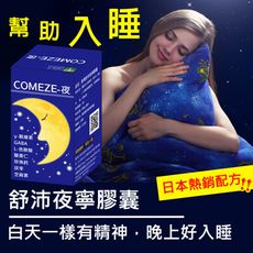 芝麻素、GABA、酸棗仁-舒沛夜寧膠囊(30粒/盒)幫助入睡,調節生理機能