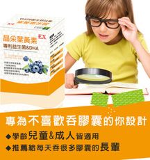 晶采葉黃素-專利益生菌&DHA(專為學齡兒童設計)