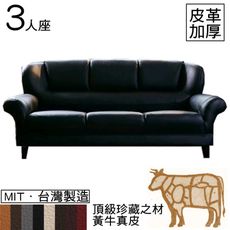 【HM居家館】傳奇大野真牛皮加厚款三人坐沙發