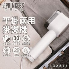 PRINCESS荷蘭公主平掛兩用掛燙機332855-贈防燙手套